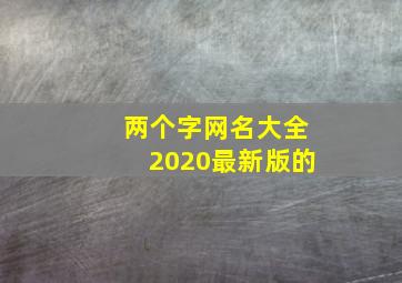 两个字网名大全2020最新版的