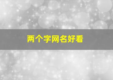 两个字网名好看