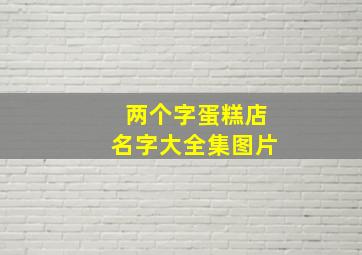 两个字蛋糕店名字大全集图片