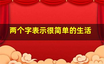 两个字表示很简单的生活