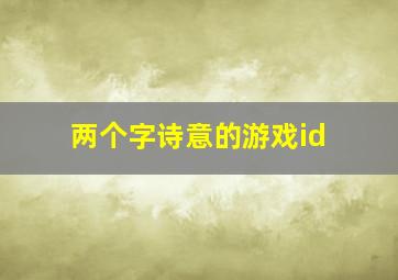 两个字诗意的游戏id