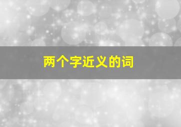 两个字近义的词