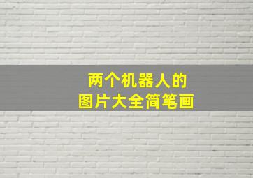 两个机器人的图片大全简笔画