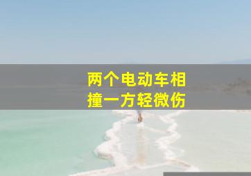 两个电动车相撞一方轻微伤