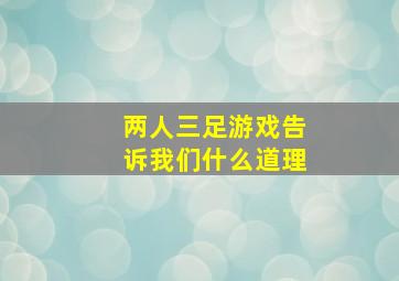 两人三足游戏告诉我们什么道理