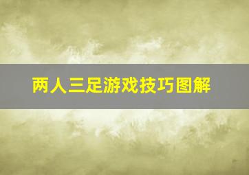 两人三足游戏技巧图解