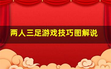 两人三足游戏技巧图解说