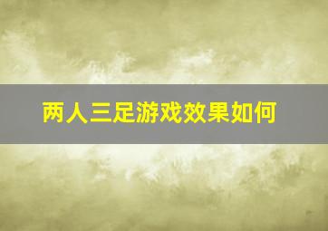 两人三足游戏效果如何