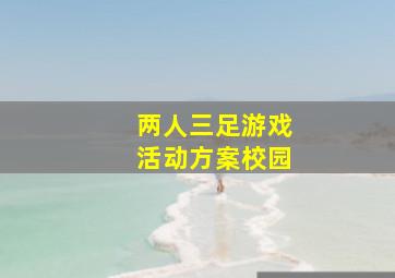 两人三足游戏活动方案校园