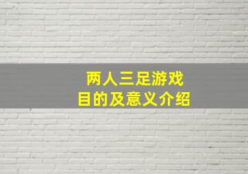 两人三足游戏目的及意义介绍