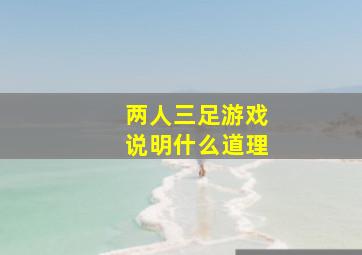 两人三足游戏说明什么道理