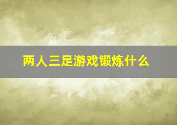 两人三足游戏锻炼什么