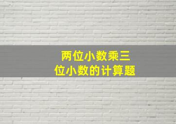 两位小数乘三位小数的计算题