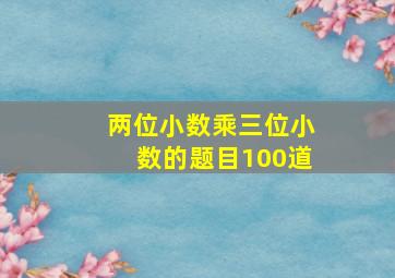 两位小数乘三位小数的题目100道