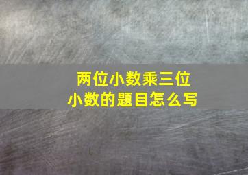 两位小数乘三位小数的题目怎么写