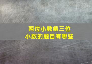 两位小数乘三位小数的题目有哪些