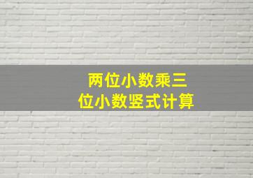 两位小数乘三位小数竖式计算