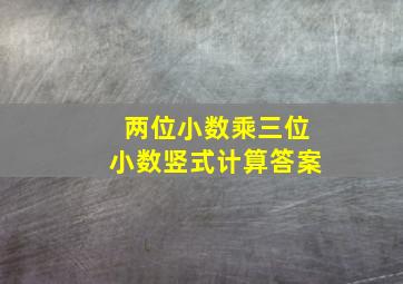 两位小数乘三位小数竖式计算答案