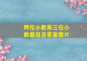 两位小数乘三位小数题目及答案图片