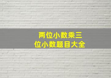 两位小数乘三位小数题目大全