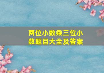 两位小数乘三位小数题目大全及答案