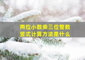 两位小数乘三位整数竖式计算方法是什么