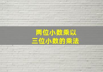 两位小数乘以三位小数的乘法