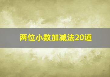 两位小数加减法20道