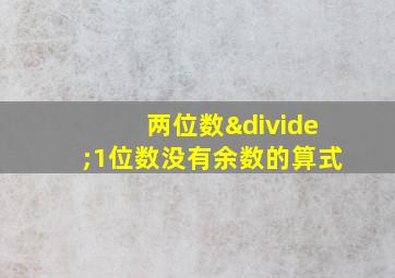 两位数÷1位数没有余数的算式