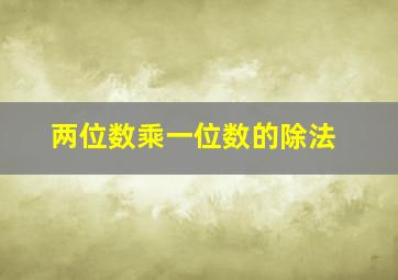 两位数乘一位数的除法