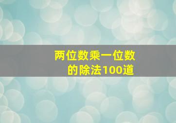 两位数乘一位数的除法100道