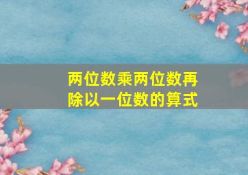 两位数乘两位数再除以一位数的算式