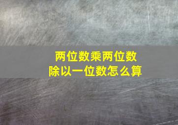 两位数乘两位数除以一位数怎么算