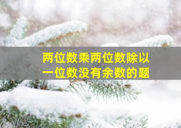 两位数乘两位数除以一位数没有余数的题