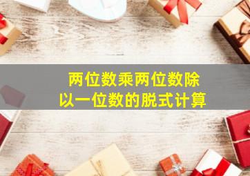 两位数乘两位数除以一位数的脱式计算