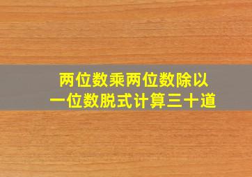 两位数乘两位数除以一位数脱式计算三十道