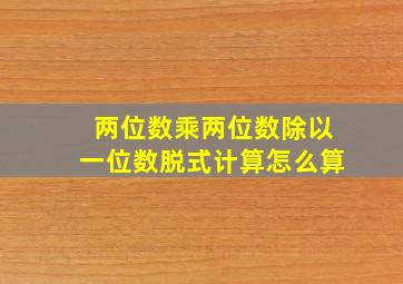 两位数乘两位数除以一位数脱式计算怎么算