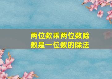 两位数乘两位数除数是一位数的除法