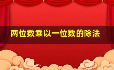 两位数乘以一位数的除法