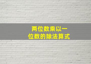 两位数乘以一位数的除法算式