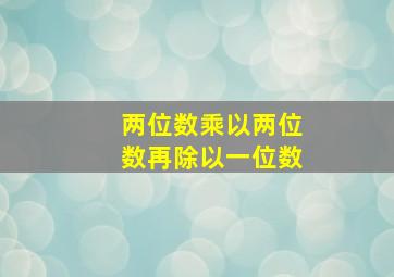 两位数乘以两位数再除以一位数