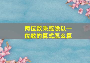 两位数乘或除以一位数的算式怎么算