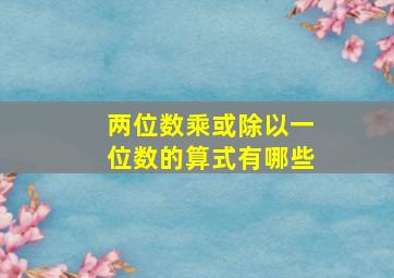 两位数乘或除以一位数的算式有哪些