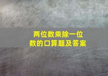 两位数乘除一位数的口算题及答案