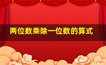 两位数乘除一位数的算式