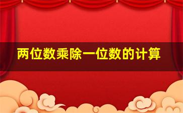 两位数乘除一位数的计算