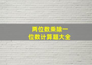 两位数乘除一位数计算题大全