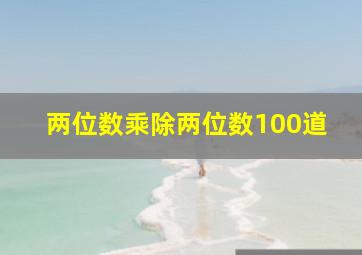 两位数乘除两位数100道