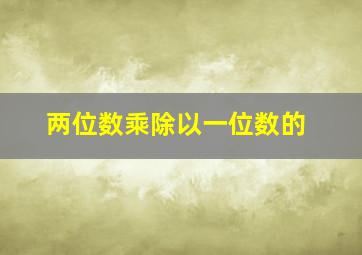 两位数乘除以一位数的