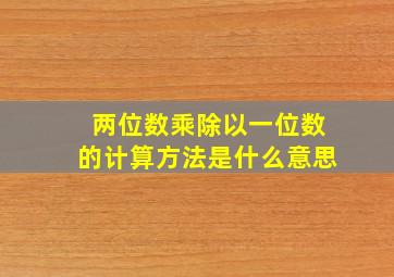 两位数乘除以一位数的计算方法是什么意思